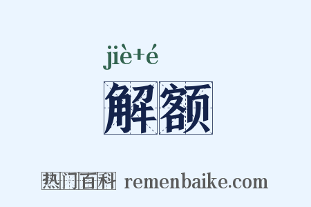 解额是什么意思的图片